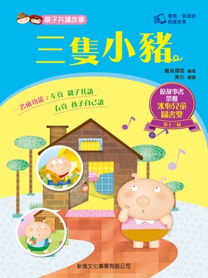 cover image of 親子共讀故事-三隻小豬